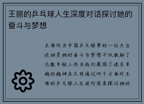 王丽的乒乓球人生深度对话探讨她的奋斗与梦想