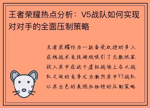 王者荣耀热点分析：V5战队如何实现对对手的全面压制策略