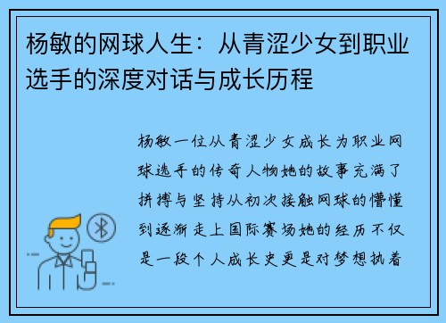 杨敏的网球人生：从青涩少女到职业选手的深度对话与成长历程