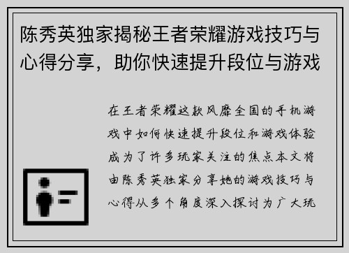 陈秀英独家揭秘王者荣耀游戏技巧与心得分享，助你快速提升段位与游戏体验