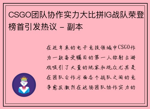 CSGO团队协作实力大比拼IG战队荣登榜首引发热议 - 副本