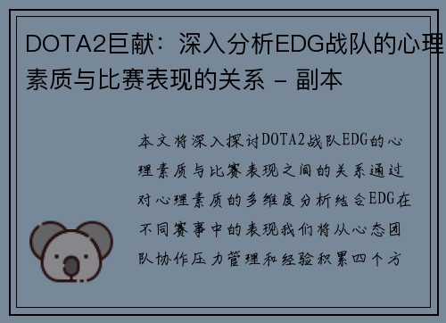 DOTA2巨献：深入分析EDG战队的心理素质与比赛表现的关系 - 副本
