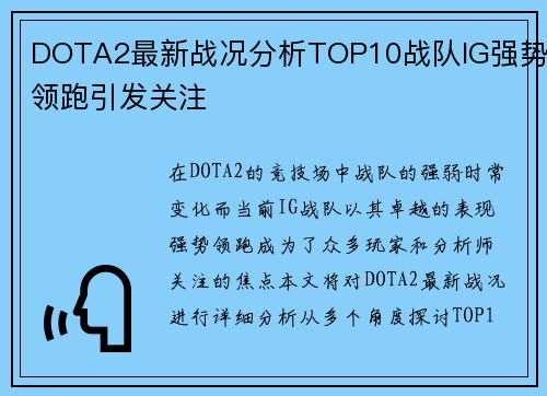 DOTA2最新战况分析TOP10战队IG强势领跑引发关注