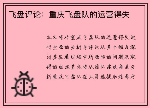 飞盘评论：重庆飞盘队的运营得失