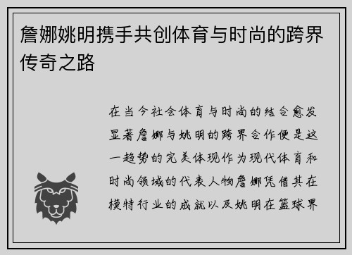 詹娜姚明携手共创体育与时尚的跨界传奇之路