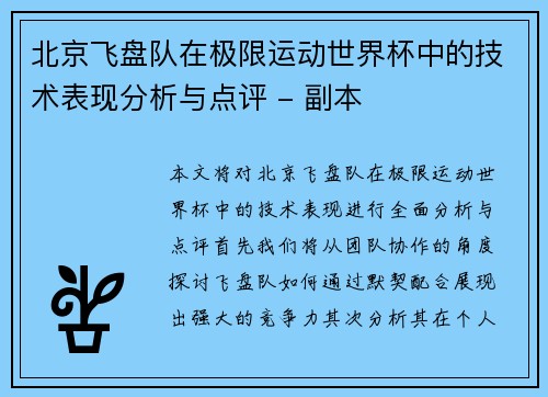北京飞盘队在极限运动世界杯中的技术表现分析与点评 - 副本