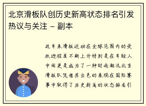 北京滑板队创历史新高状态排名引发热议与关注 - 副本
