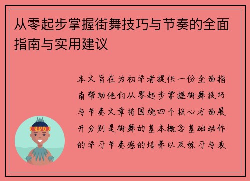 从零起步掌握街舞技巧与节奏的全面指南与实用建议