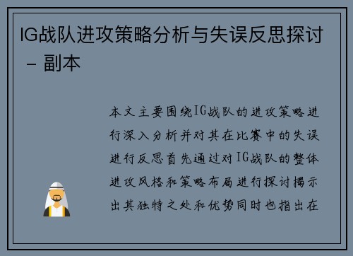 IG战队进攻策略分析与失误反思探讨 - 副本