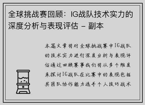 全球挑战赛回顾：IG战队技术实力的深度分析与表现评估 - 副本