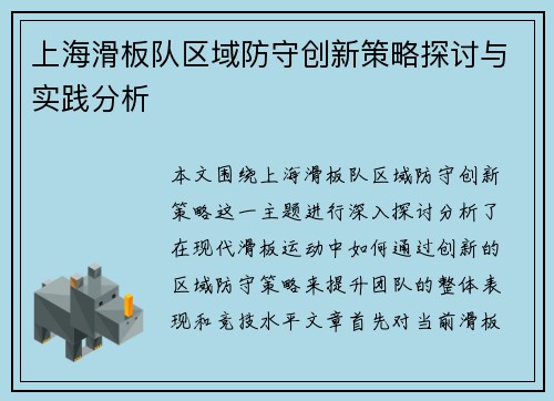 上海滑板队区域防守创新策略探讨与实践分析