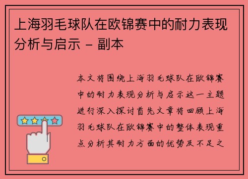 上海羽毛球队在欧锦赛中的耐力表现分析与启示 - 副本