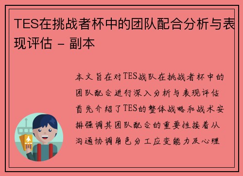 TES在挑战者杯中的团队配合分析与表现评估 - 副本