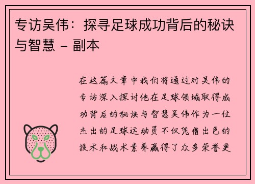 专访吴伟：探寻足球成功背后的秘诀与智慧 - 副本