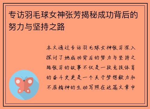 专访羽毛球女神张芳揭秘成功背后的努力与坚持之路