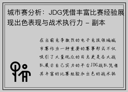 城市赛分析：JDG凭借丰富比赛经验展现出色表现与战术执行力 - 副本