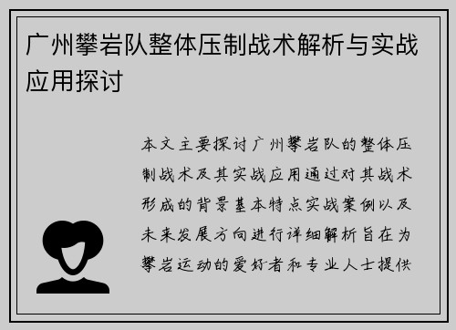 广州攀岩队整体压制战术解析与实战应用探讨