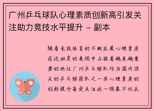 广州乒乓球队心理素质创新高引发关注助力竞技水平提升 - 副本