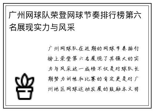 广州网球队荣登网球节奏排行榜第六名展现实力与风采