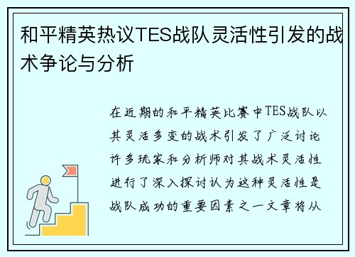 和平精英热议TES战队灵活性引发的战术争论与分析
