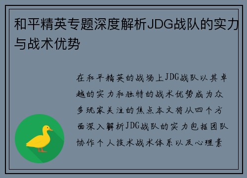 和平精英专题深度解析JDG战队的实力与战术优势