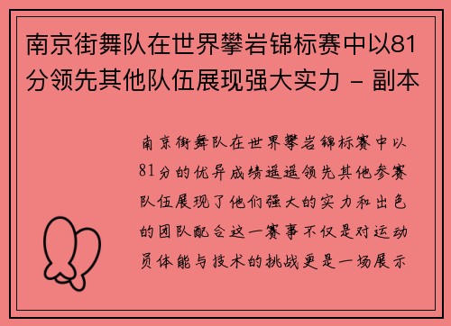 南京街舞队在世界攀岩锦标赛中以81分领先其他队伍展现强大实力 - 副本