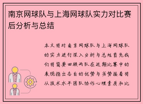 南京网球队与上海网球队实力对比赛后分析与总结