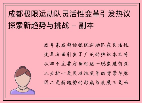 成都极限运动队灵活性变革引发热议探索新趋势与挑战 - 副本