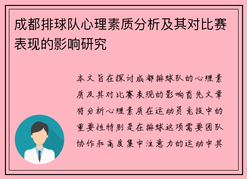 成都排球队心理素质分析及其对比赛表现的影响研究
