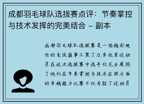 成都羽毛球队选拔赛点评：节奏掌控与技术发挥的完美结合 - 副本
