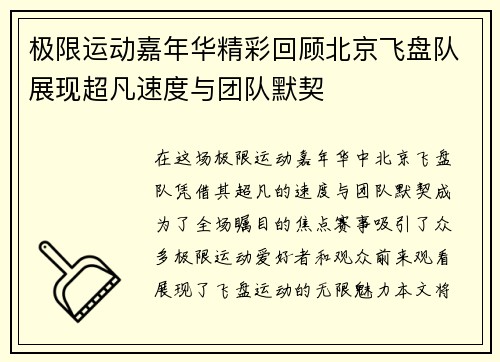 极限运动嘉年华精彩回顾北京飞盘队展现超凡速度与团队默契