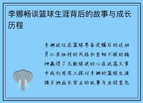 李娜畅谈篮球生涯背后的故事与成长历程