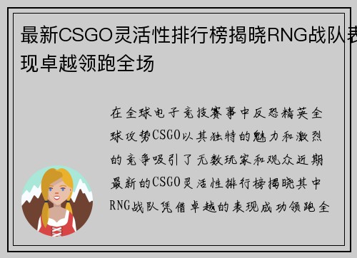 最新CSGO灵活性排行榜揭晓RNG战队表现卓越领跑全场