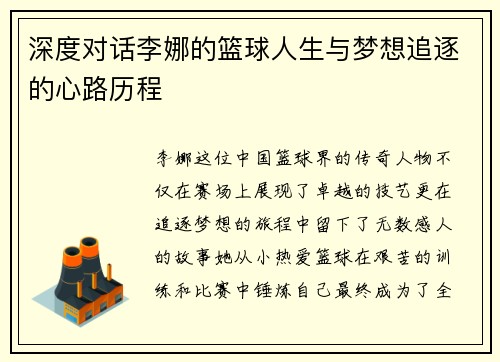 深度对话李娜的篮球人生与梦想追逐的心路历程
