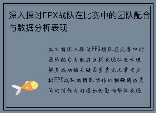 深入探讨FPX战队在比赛中的团队配合与数据分析表现