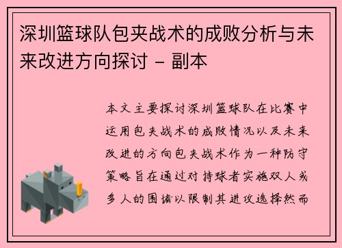 深圳篮球队包夹战术的成败分析与未来改进方向探讨 - 副本