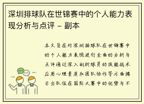 深圳排球队在世锦赛中的个人能力表现分析与点评 - 副本