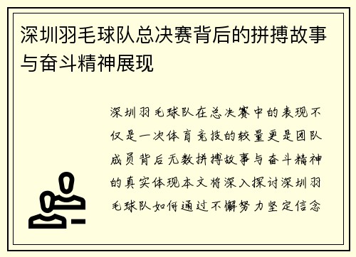 深圳羽毛球队总决赛背后的拼搏故事与奋斗精神展现