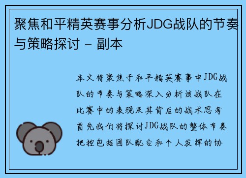 聚焦和平精英赛事分析JDG战队的节奏与策略探讨 - 副本