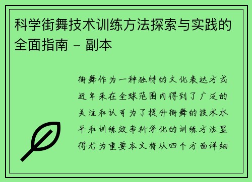 科学街舞技术训练方法探索与实践的全面指南 - 副本