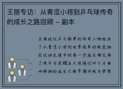 王丽专访：从青涩小将到乒乓球传奇的成长之路回顾 - 副本