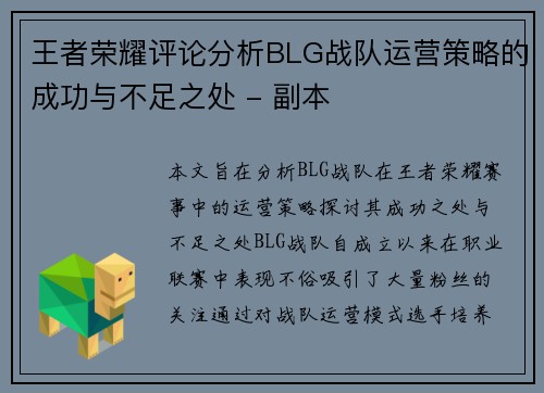 王者荣耀评论分析BLG战队运营策略的成功与不足之处 - 副本