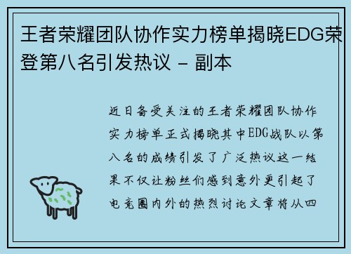 王者荣耀团队协作实力榜单揭晓EDG荣登第八名引发热议 - 副本