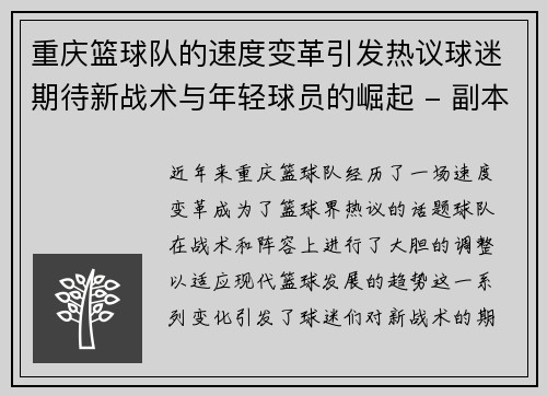 重庆篮球队的速度变革引发热议球迷期待新战术与年轻球员的崛起 - 副本