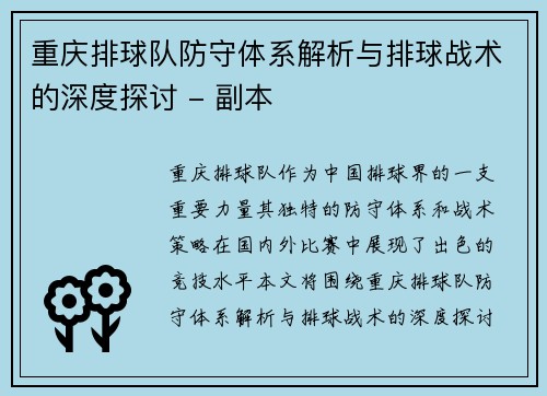 重庆排球队防守体系解析与排球战术的深度探讨 - 副本