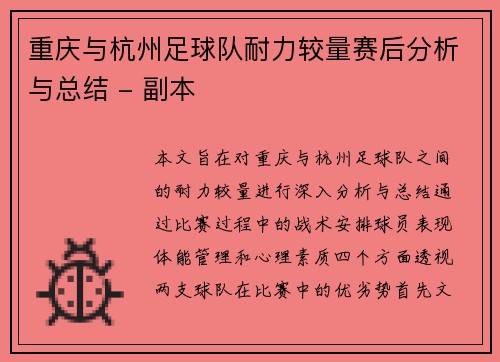 重庆与杭州足球队耐力较量赛后分析与总结 - 副本