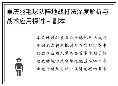 重庆羽毛球队阵地战打法深度解析与战术应用探讨 - 副本