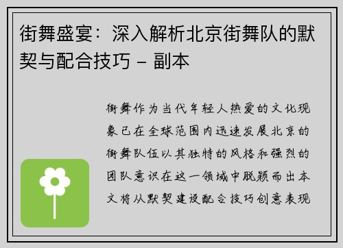 街舞盛宴：深入解析北京街舞队的默契与配合技巧 - 副本