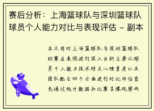 赛后分析：上海篮球队与深圳篮球队球员个人能力对比与表现评估 - 副本