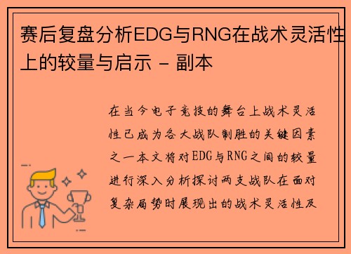 赛后复盘分析EDG与RNG在战术灵活性上的较量与启示 - 副本